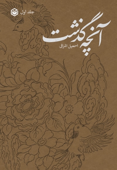 آنچه گذشت (جلد اول)